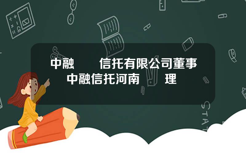 中融國際信托有限公司董事長 中融信托河南縂經理